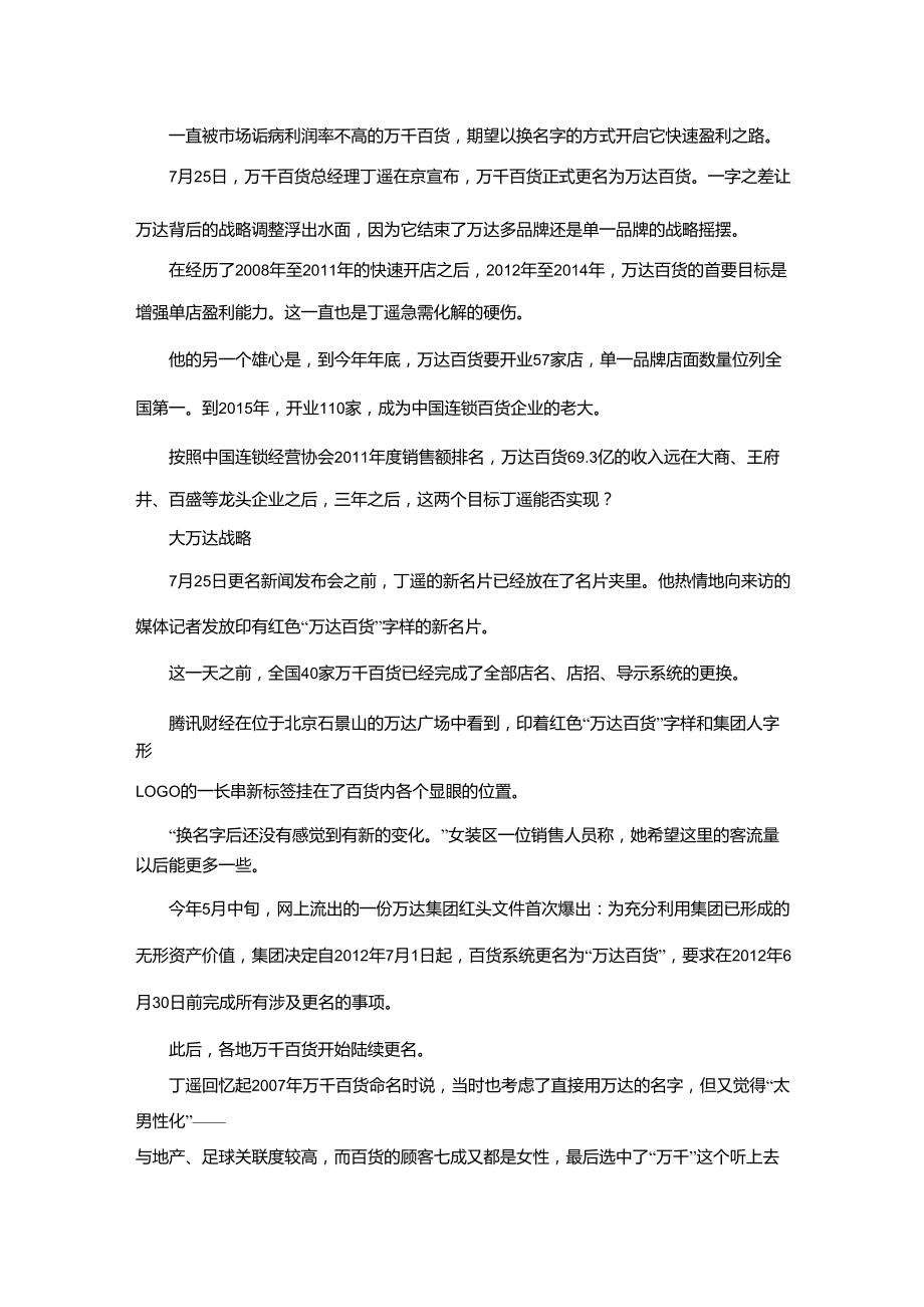 万达百货盈利之殇：做自己不擅长的事情,又与自己的友商竞争_第1页