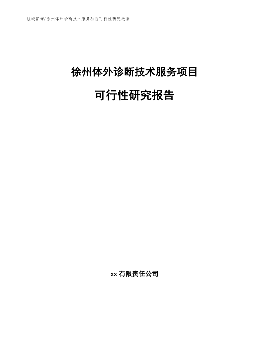 徐州体外诊断技术服务项目可行性研究报告【范文模板】_第1页