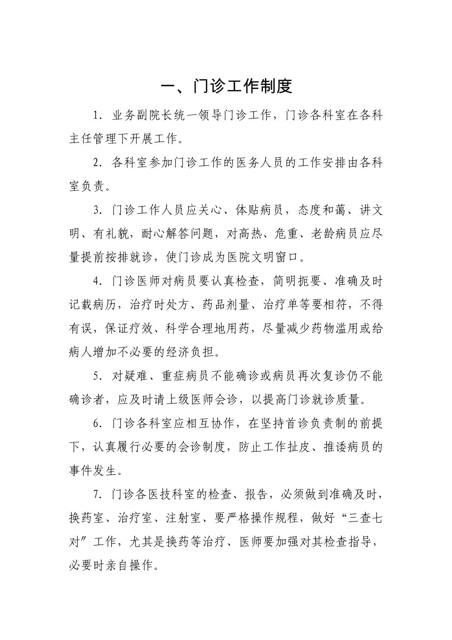 医院医疗工作管理制度(门诊工作制度、病历书写制度、各_第1页