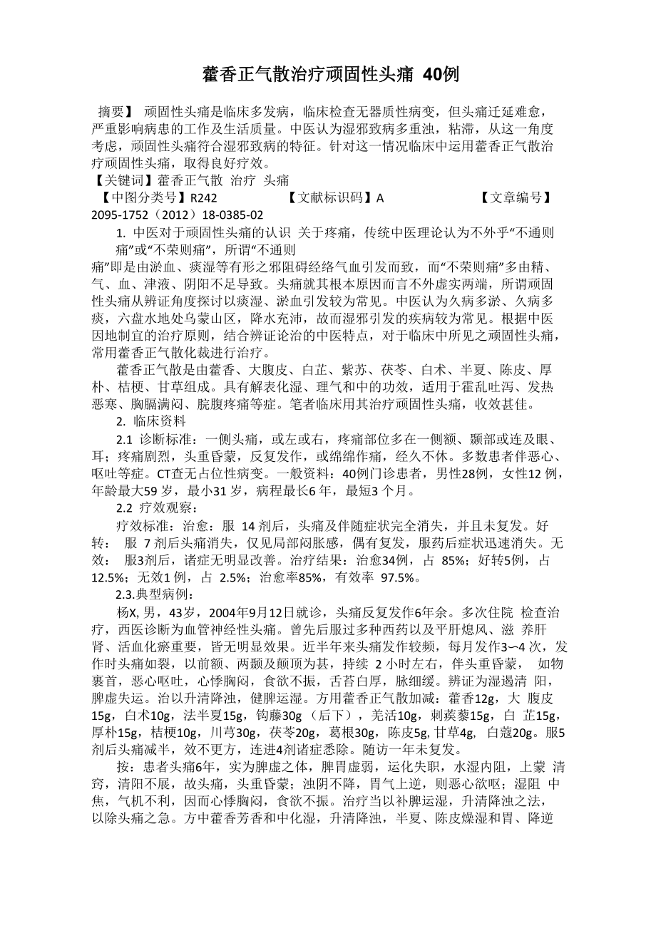 藿香正气散治疗顽固性头痛40例_第1页