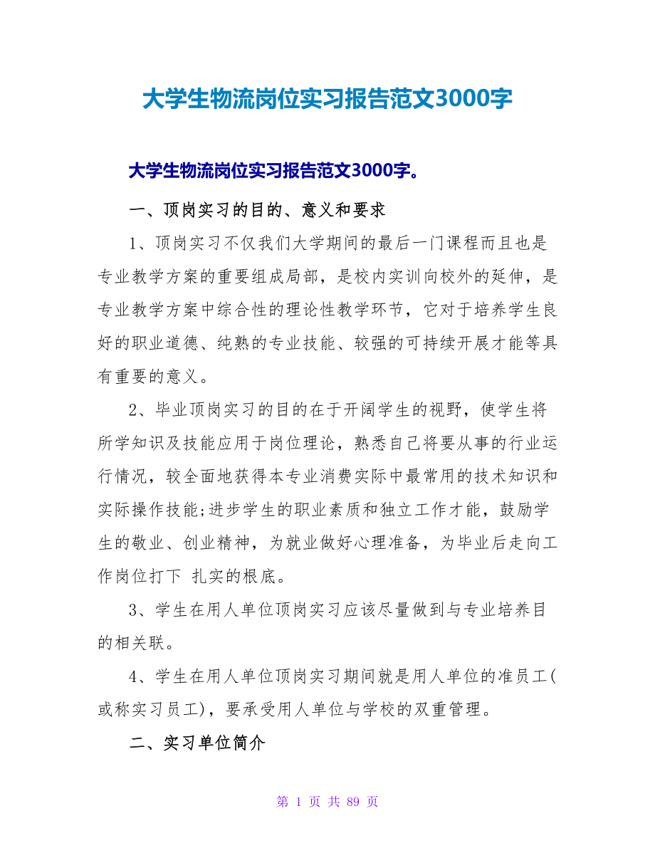 大学生物流岗位实习报告范文3000字_第1页
