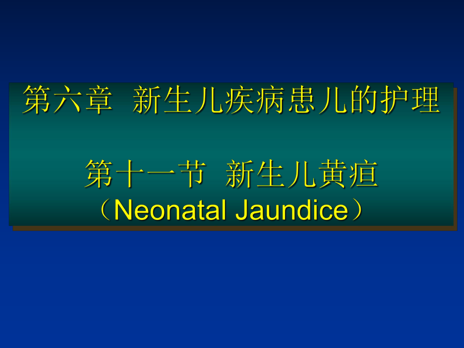 新生儿与新生儿疾病患儿的护理第十一节新生儿黄疸_第1页
