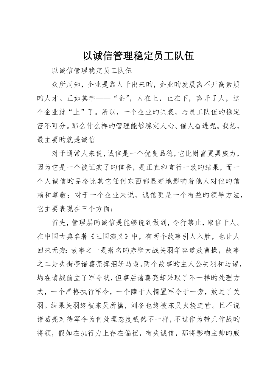 以诚信管理稳定员工队伍_第1页