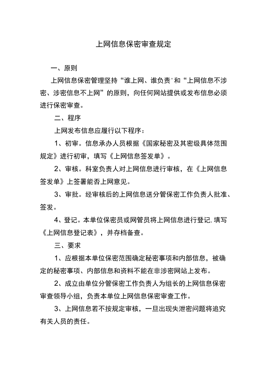 上网信息保密审查规定_第1页