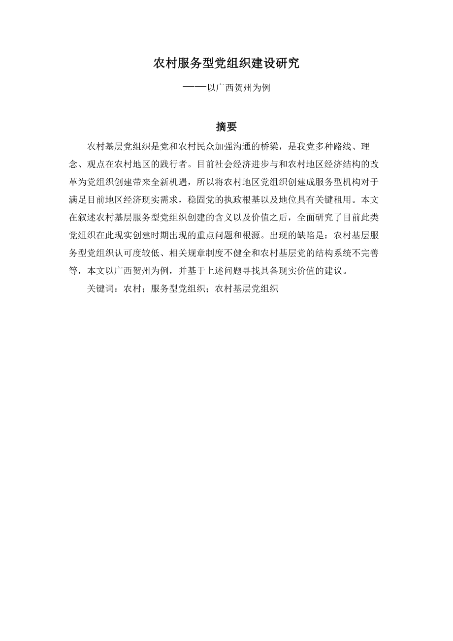 农村服务型党组织建设研究分析——以广西贺州为例 行政管理专业_第1页