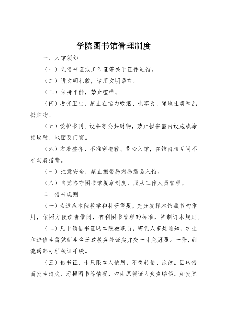 学院图书馆管理制度_第1页