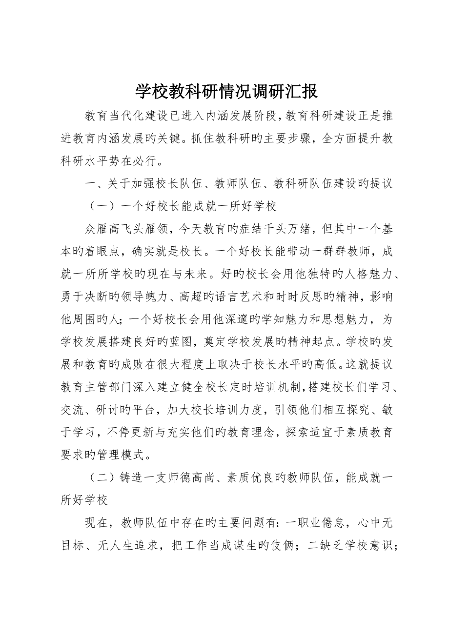 学校教科研情况调研报告_第1页