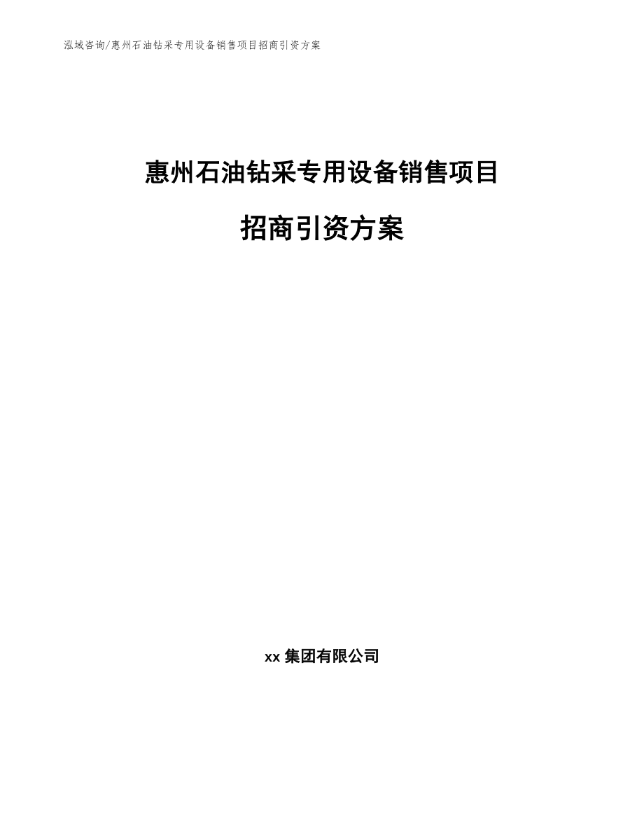 惠州石油钻采专用设备销售项目招商引资方案模板参考_第1页