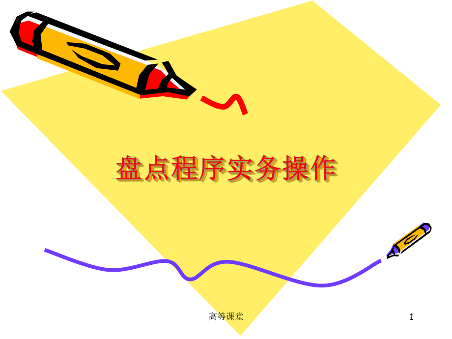 盘点程序实务操作（专业教育）_第1页