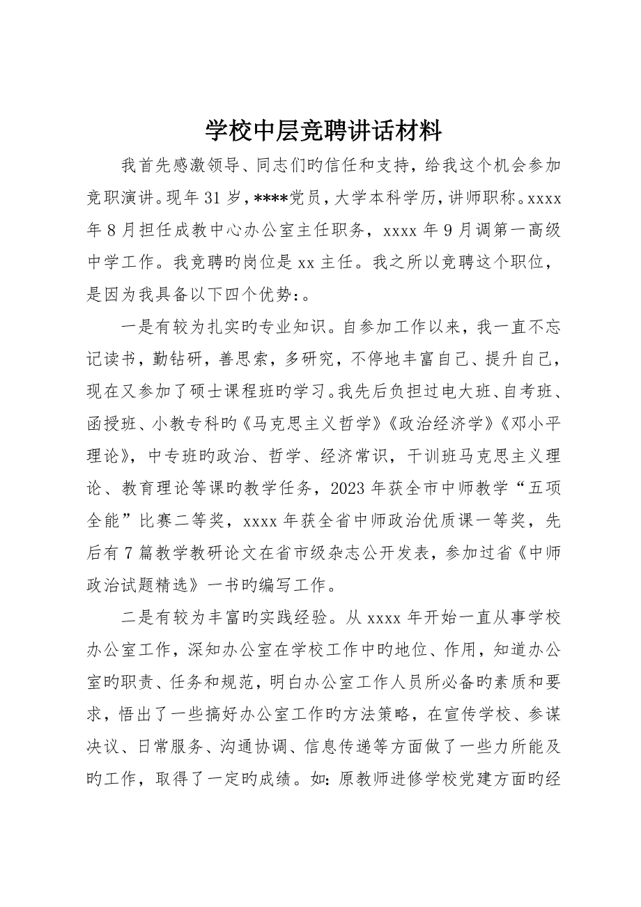 学校中层竞聘讲话材料_第1页