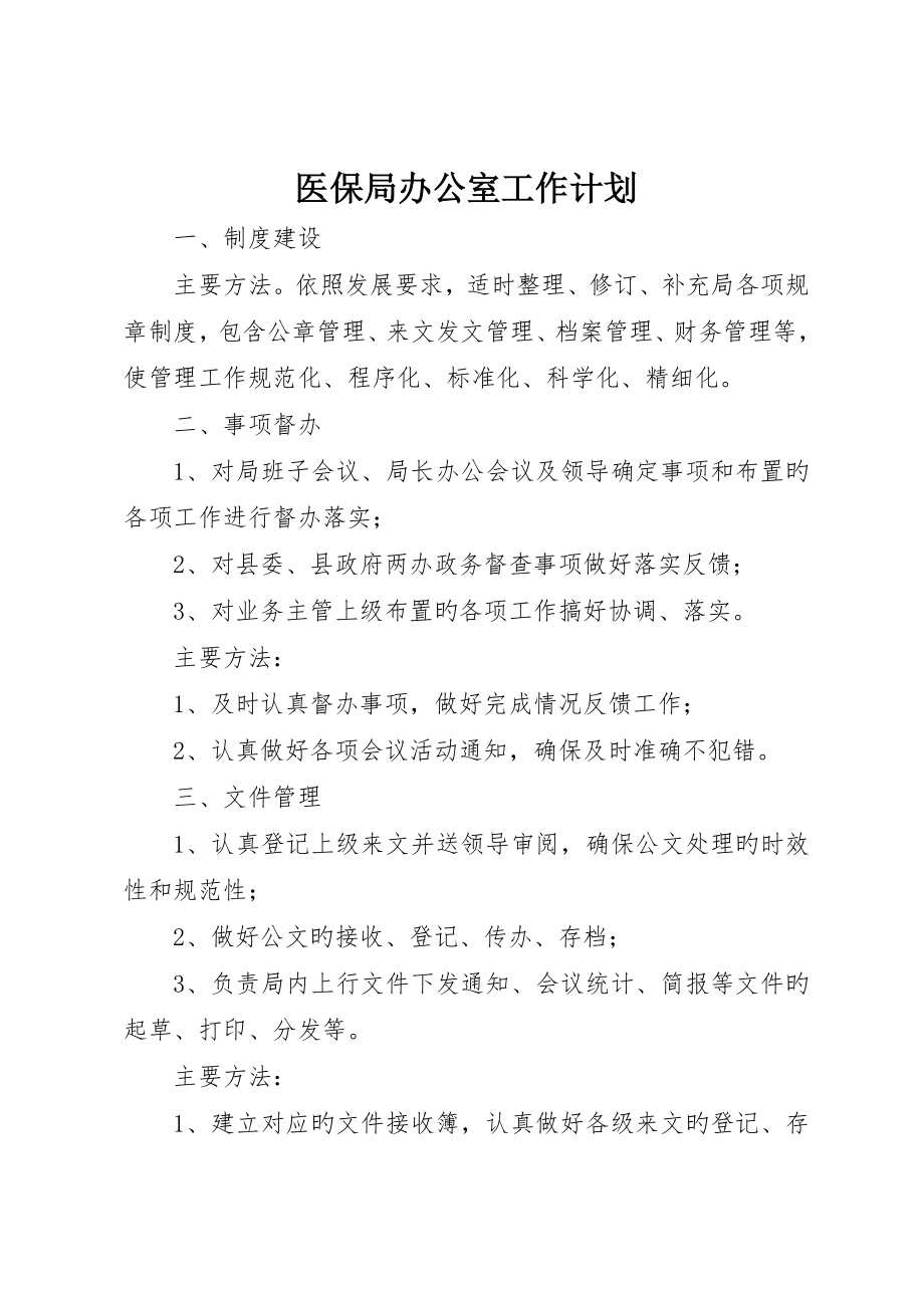 医保局办公室工作计划_第1页