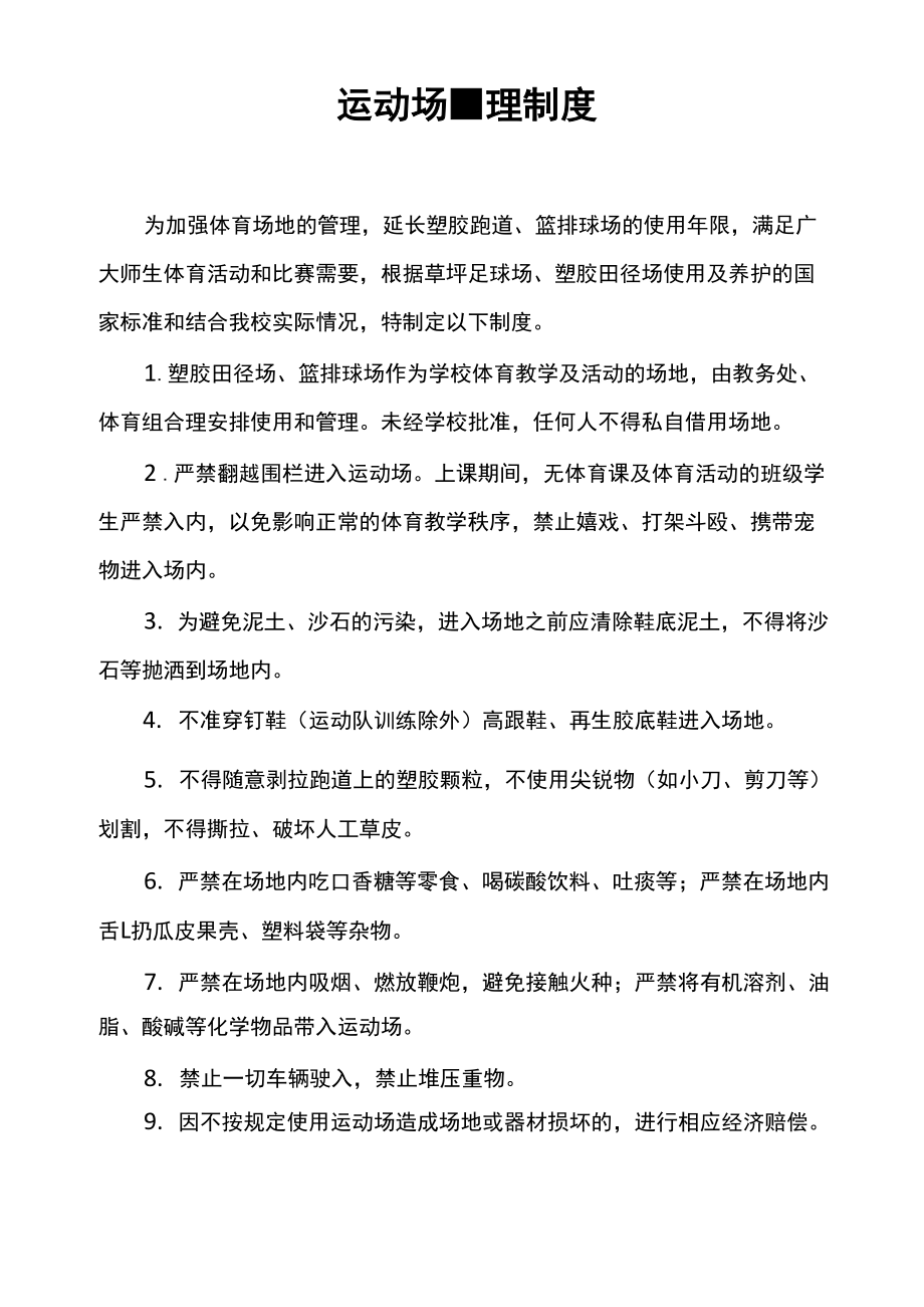 运动场管理制度_第1页