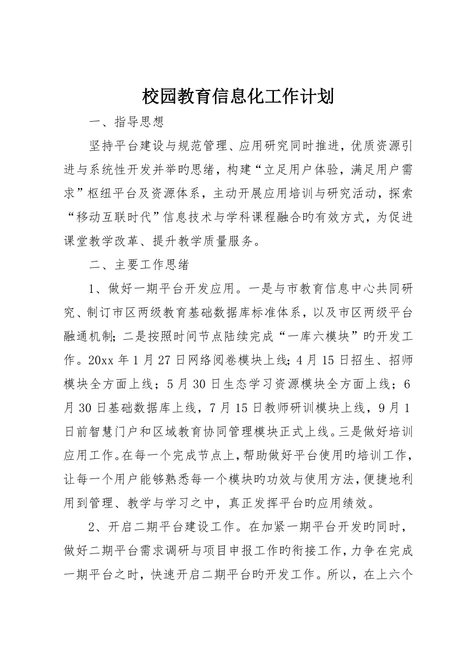 校园教育信息化工作计划_第1页