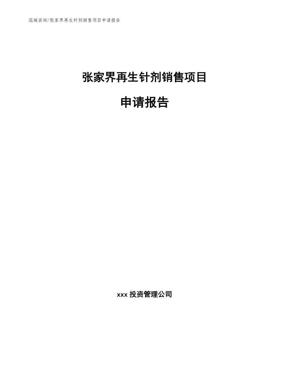 张家界再生针剂销售项目申请报告范文参考_第1页