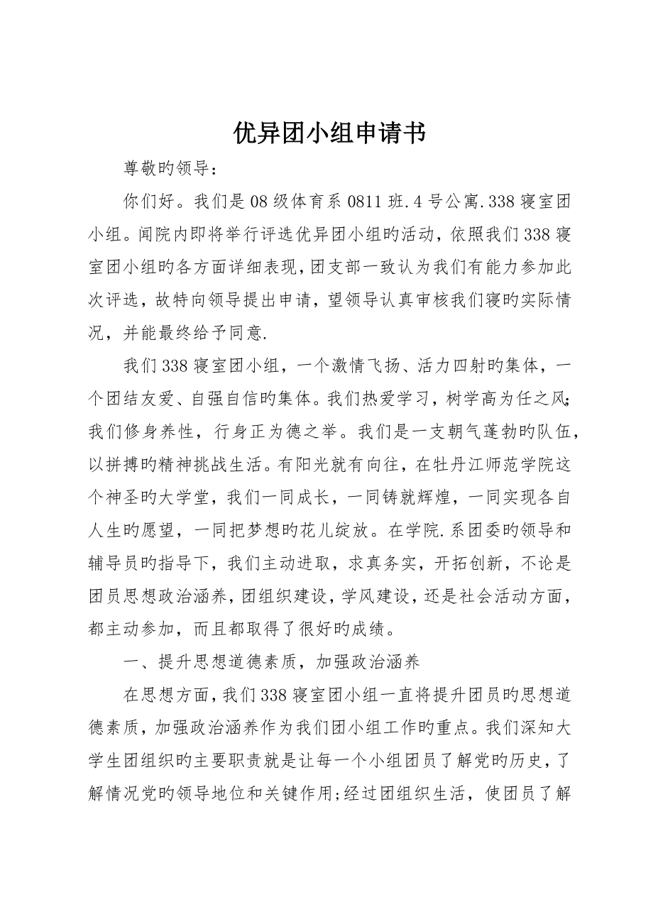 优秀团小组申请书__第1页