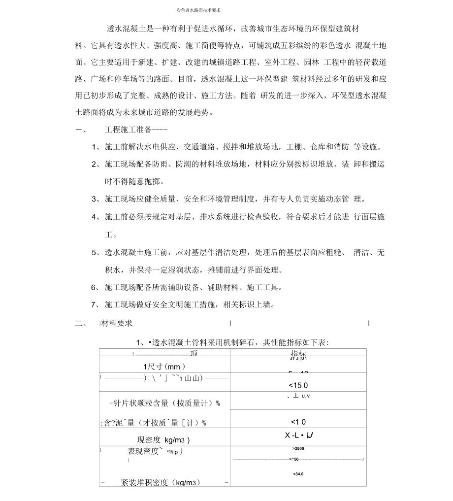 透水混凝土技术要求_第1页