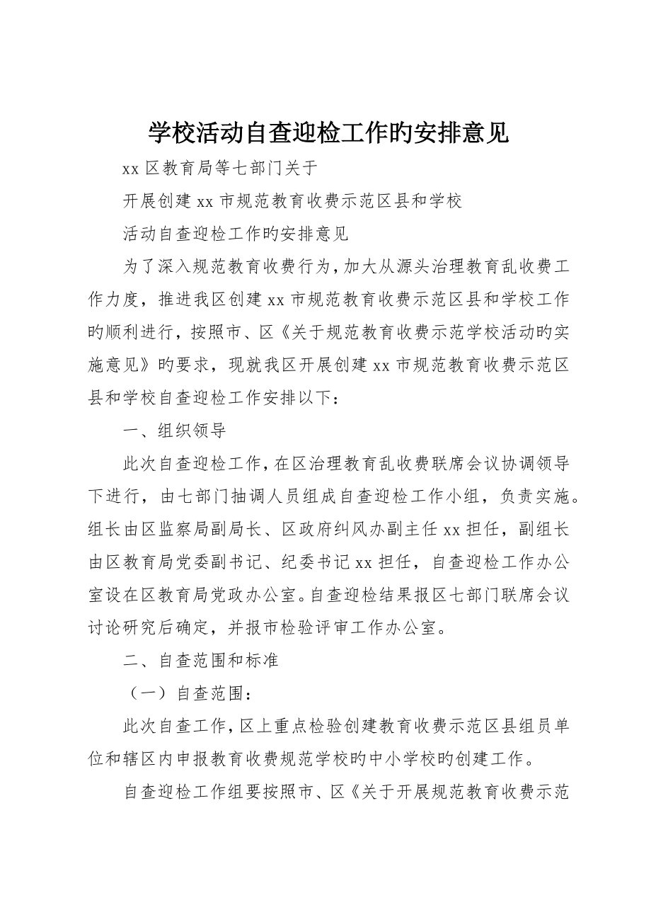 学校活动自查迎检工作的安排意见_第1页