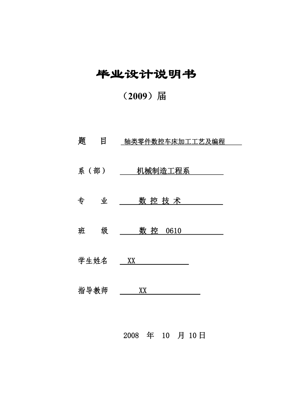 数控技术毕业设计（论文）_轴类零件数控车床加工工艺及编程_第1页