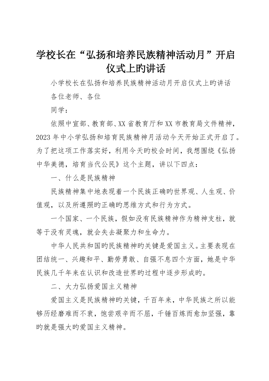 学校长在“弘扬和培养民族精神活动月”启动仪式上的致辞_第1页