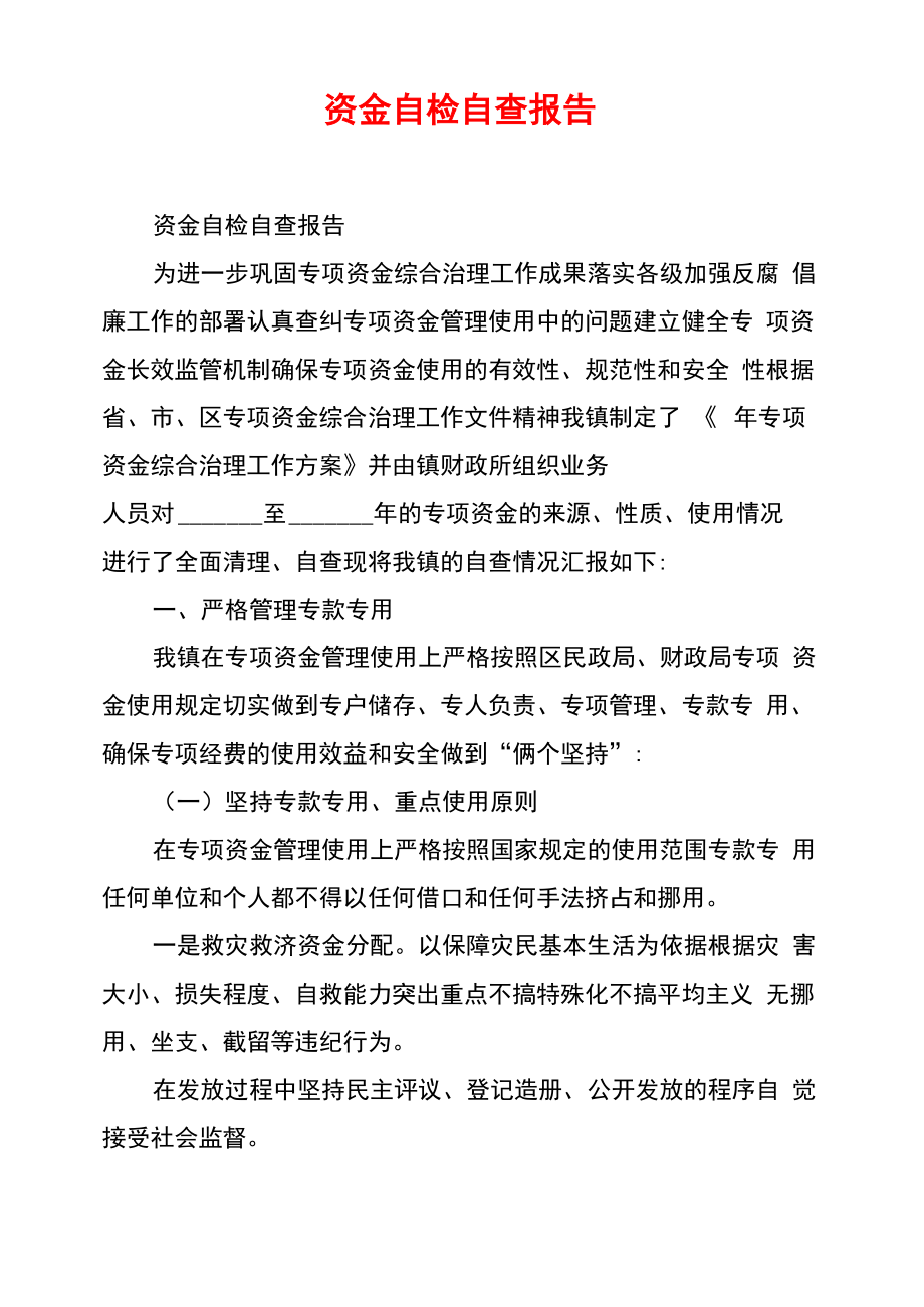 资金自检自查报告_第1页