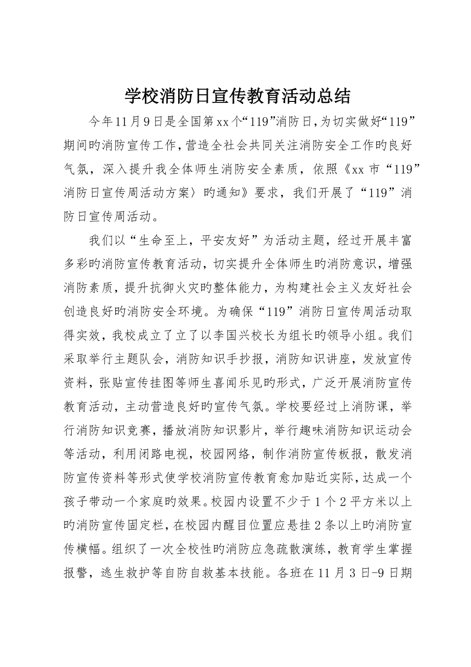 学校消防日宣传教育活动总结_第1页
