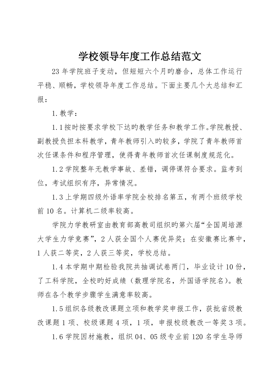 学校领导年度工作总结范文_第1页