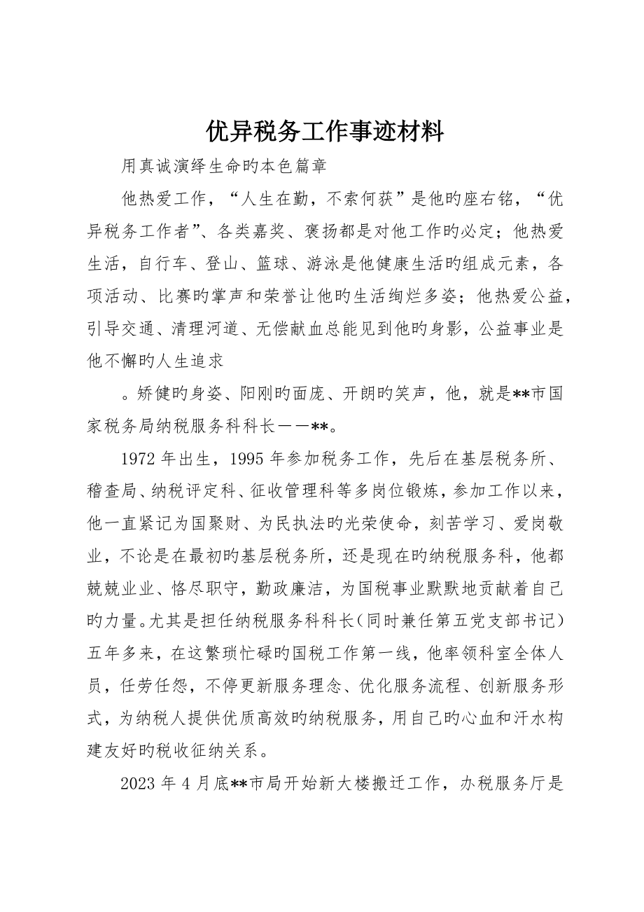优秀税务工作事迹材料_第1页
