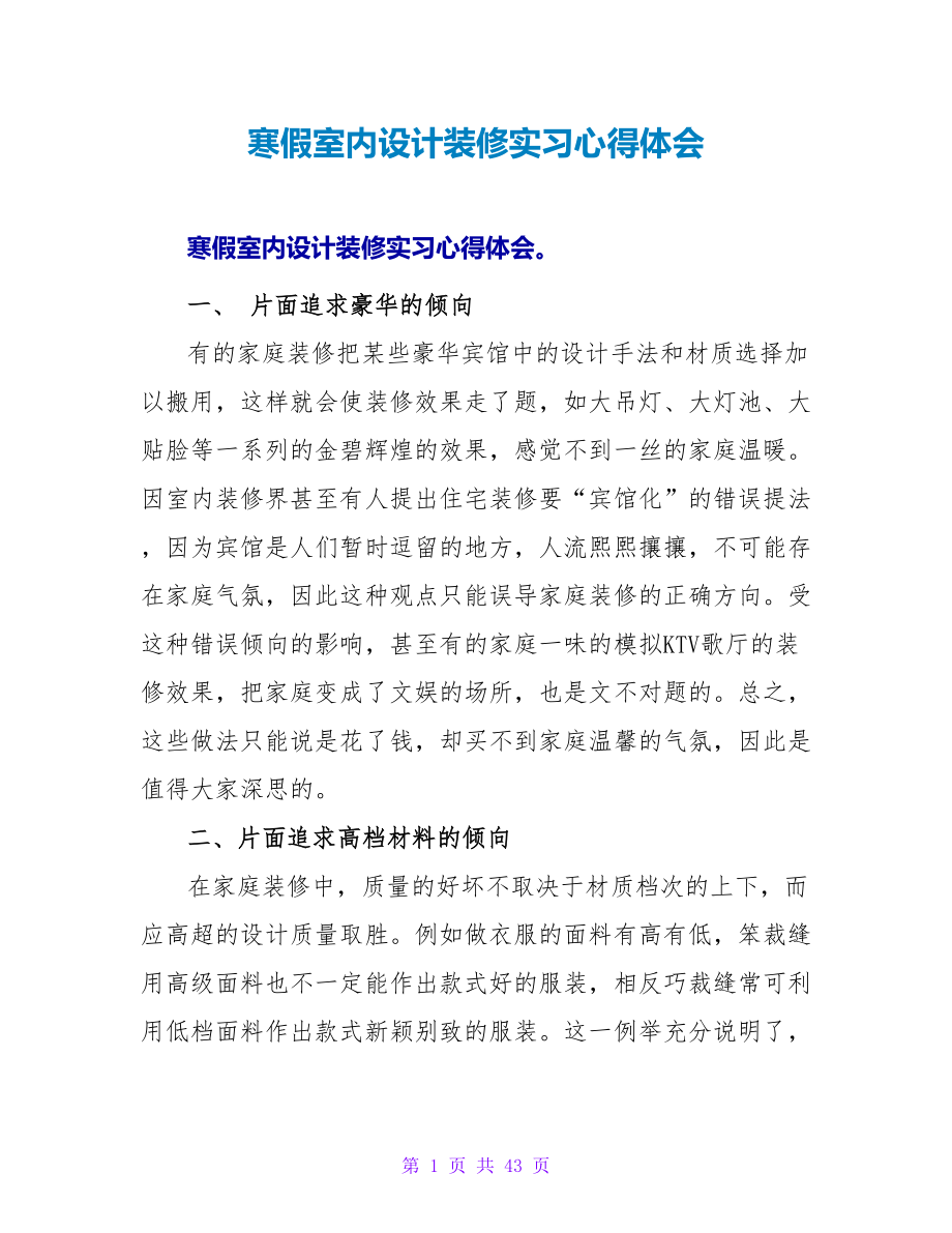 寒假室内设计装修实习心得体会_第1页