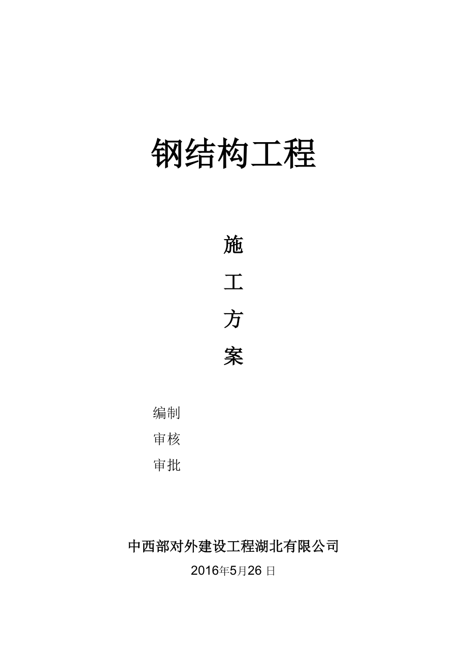 蔬菜大棚钢结构工程施工方案_第1页