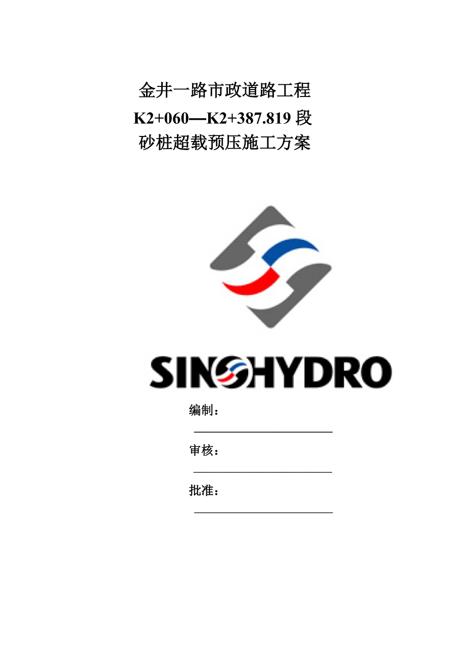 砂桩超载预压施工方案_第1页