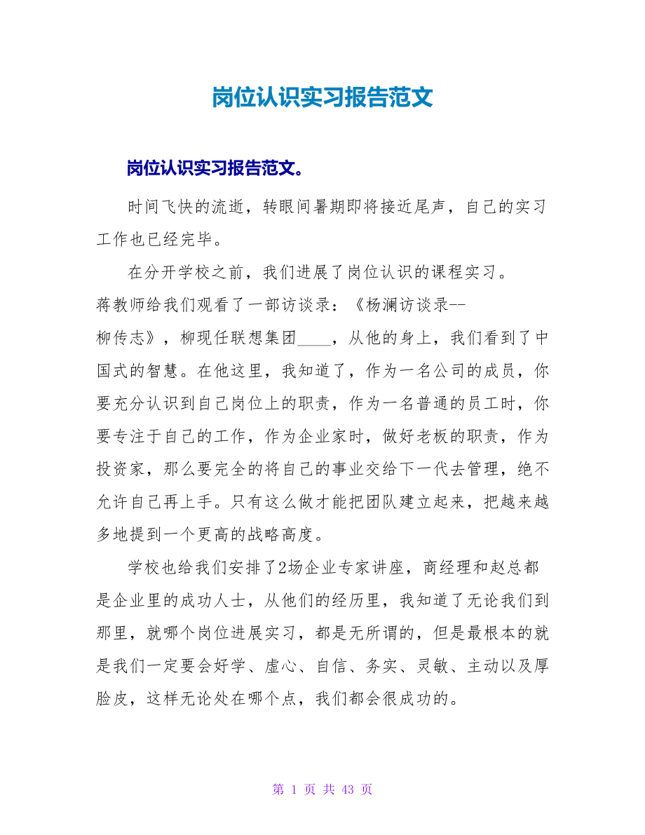 岗位认识实习报告范文_第1页