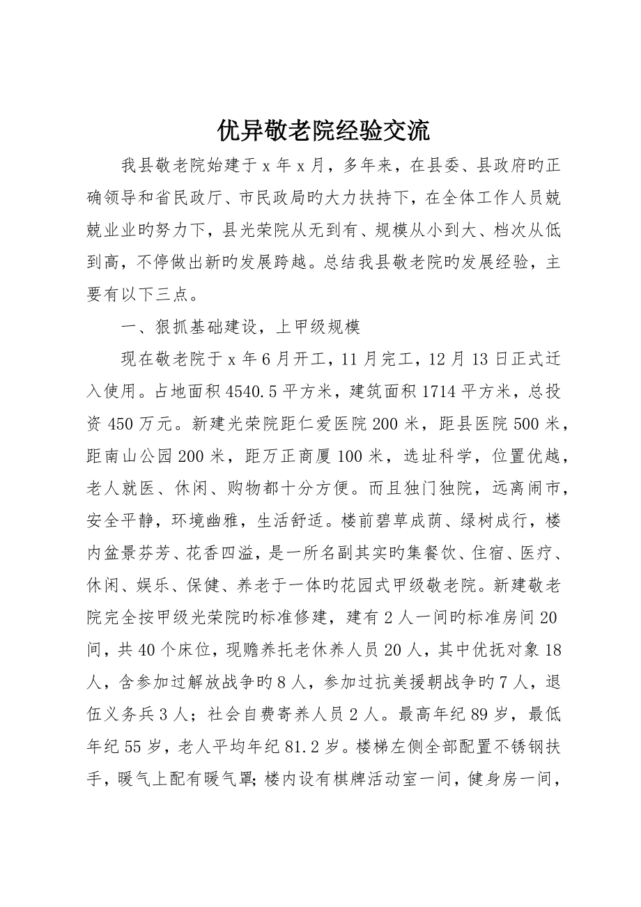 优秀敬老院经验交流_第1页