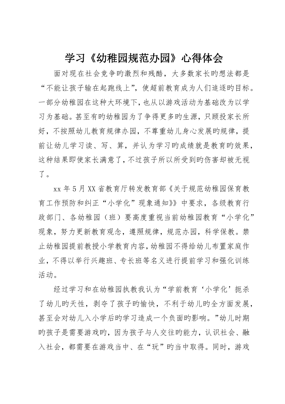 学习《幼儿园规范办园》心得体会_第1页