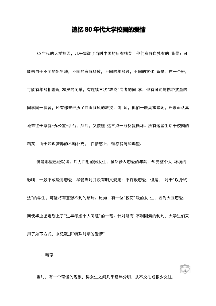 追忆80年代大学校园的爱情_第1页