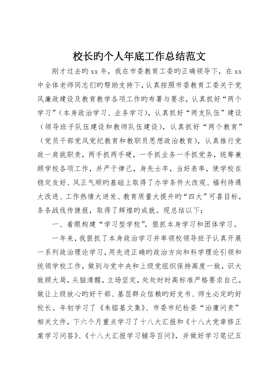 校长的个人年终工作总结范文_第1页