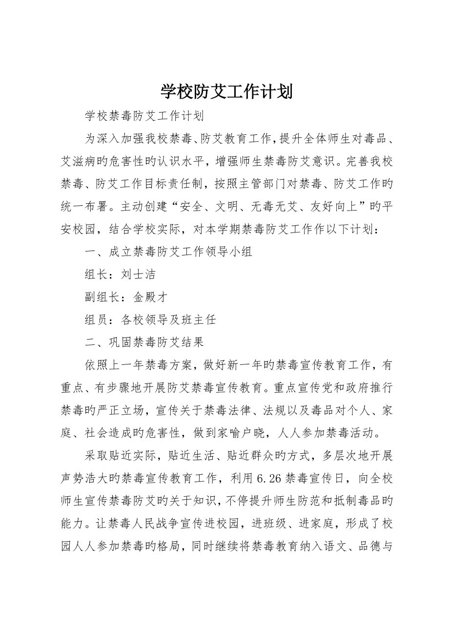 学校防艾工作计划_第1页