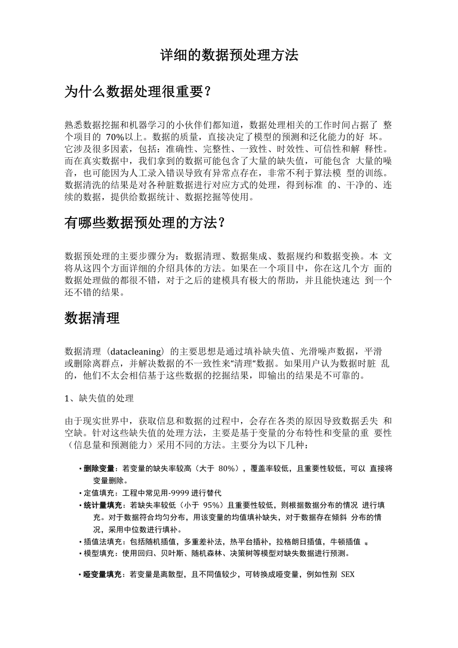 详细的数据预处理方法_第1页