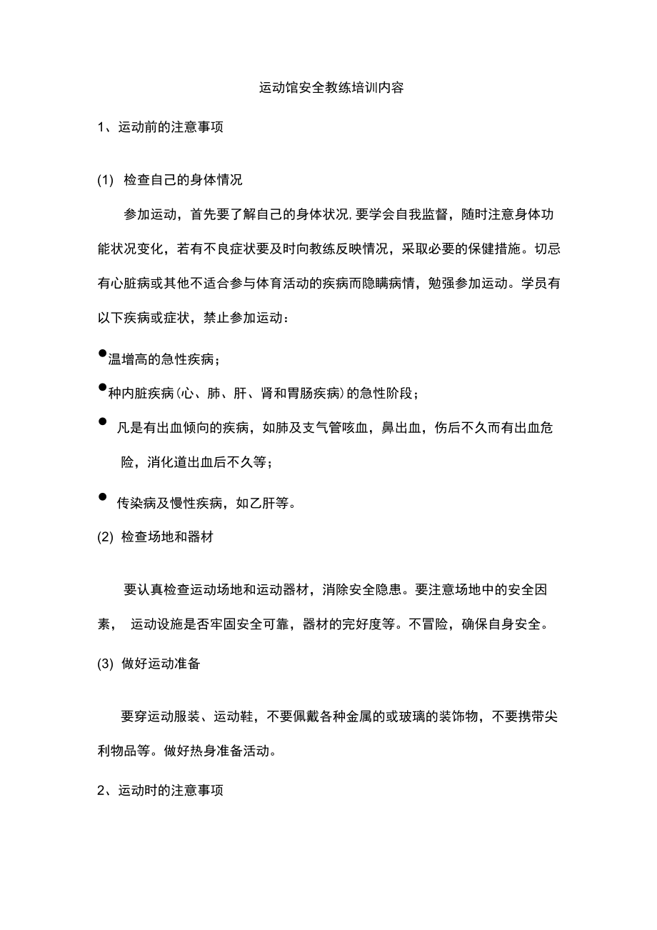 运动馆安全教练培训内容_第1页