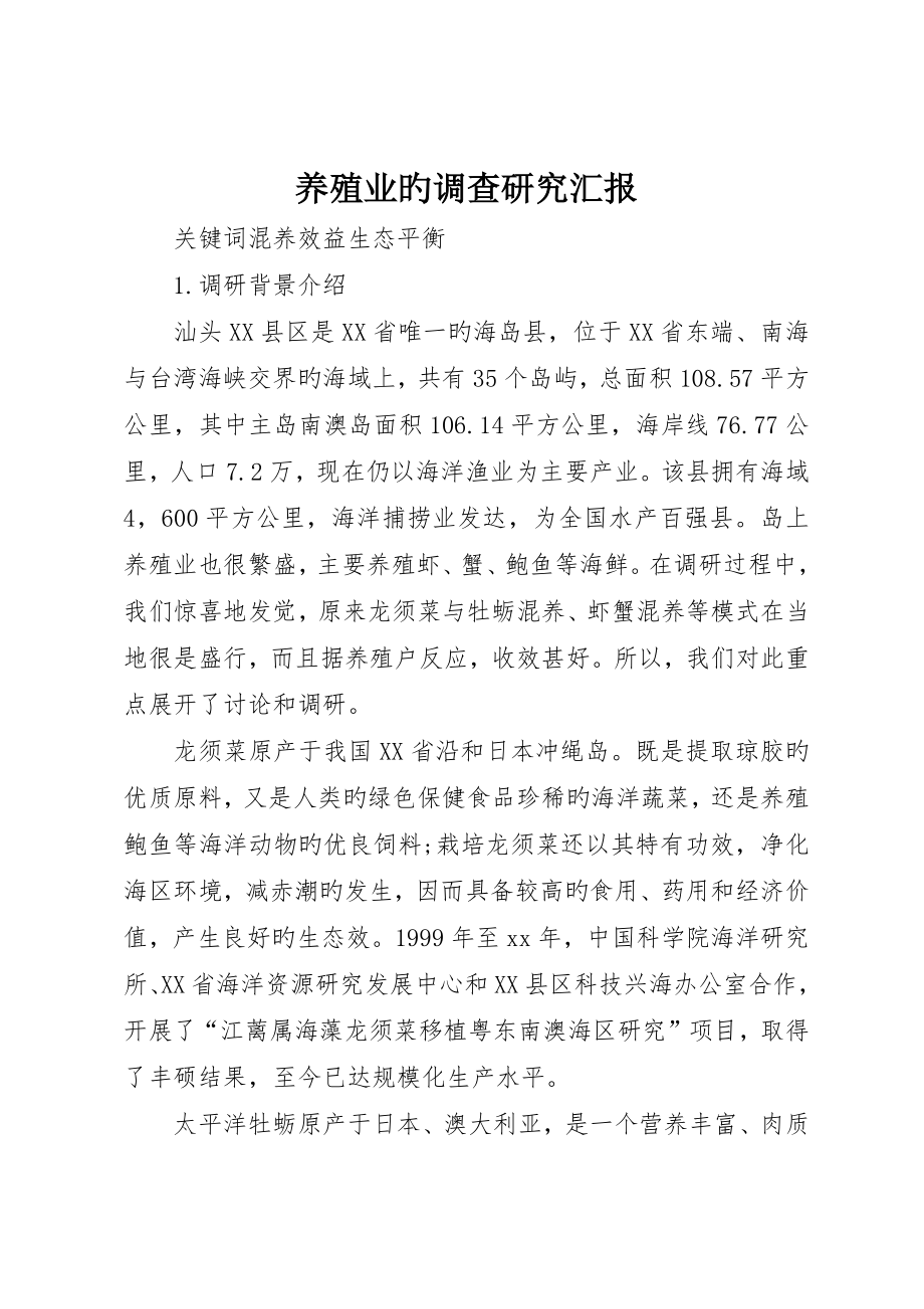养殖业的调查研究报告__第1页