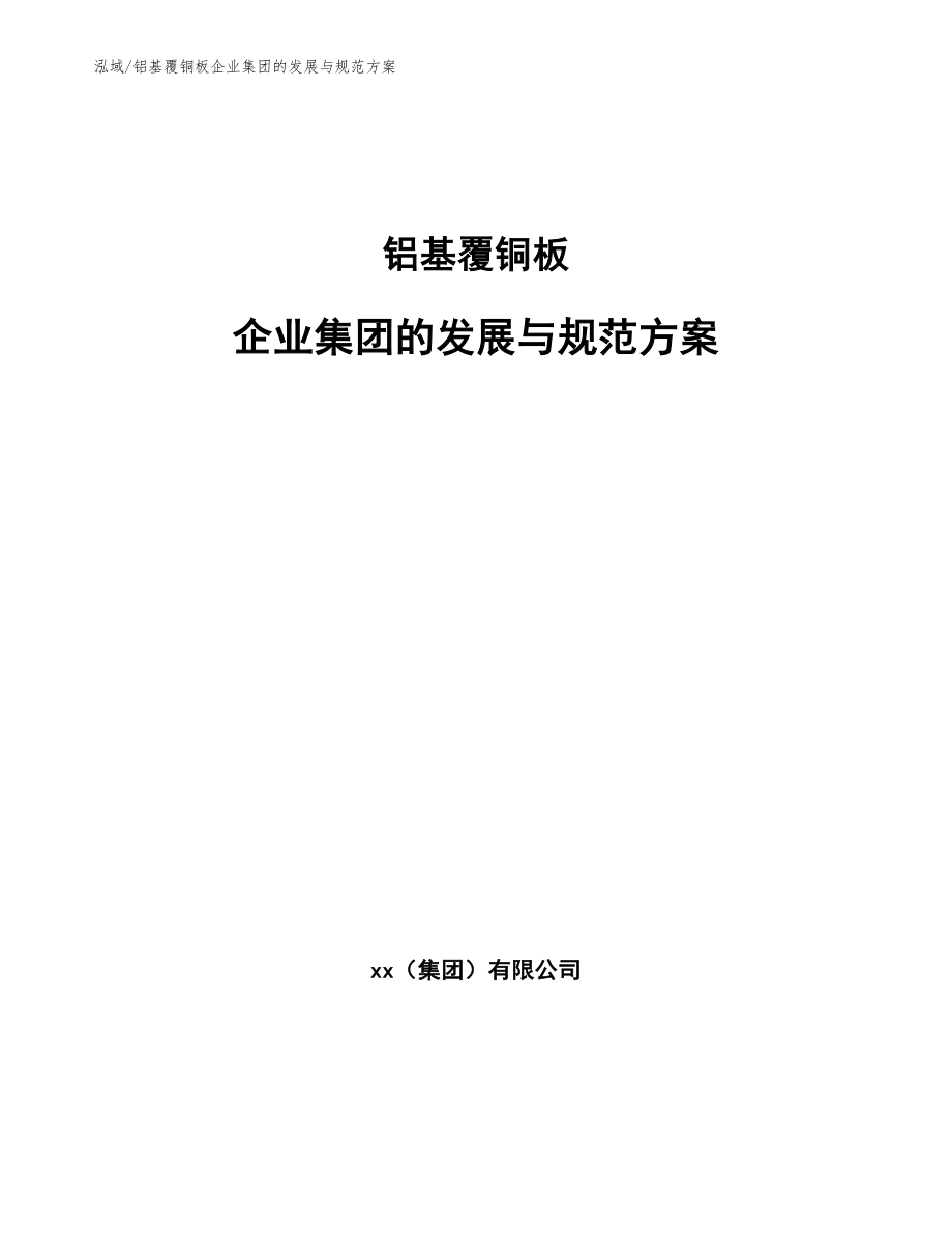铝基覆铜板企业集团的发展与规范方案_第1页