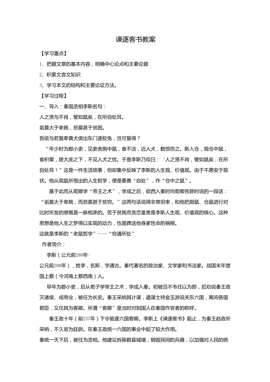 《谏逐客书》教案设计设计_第1页