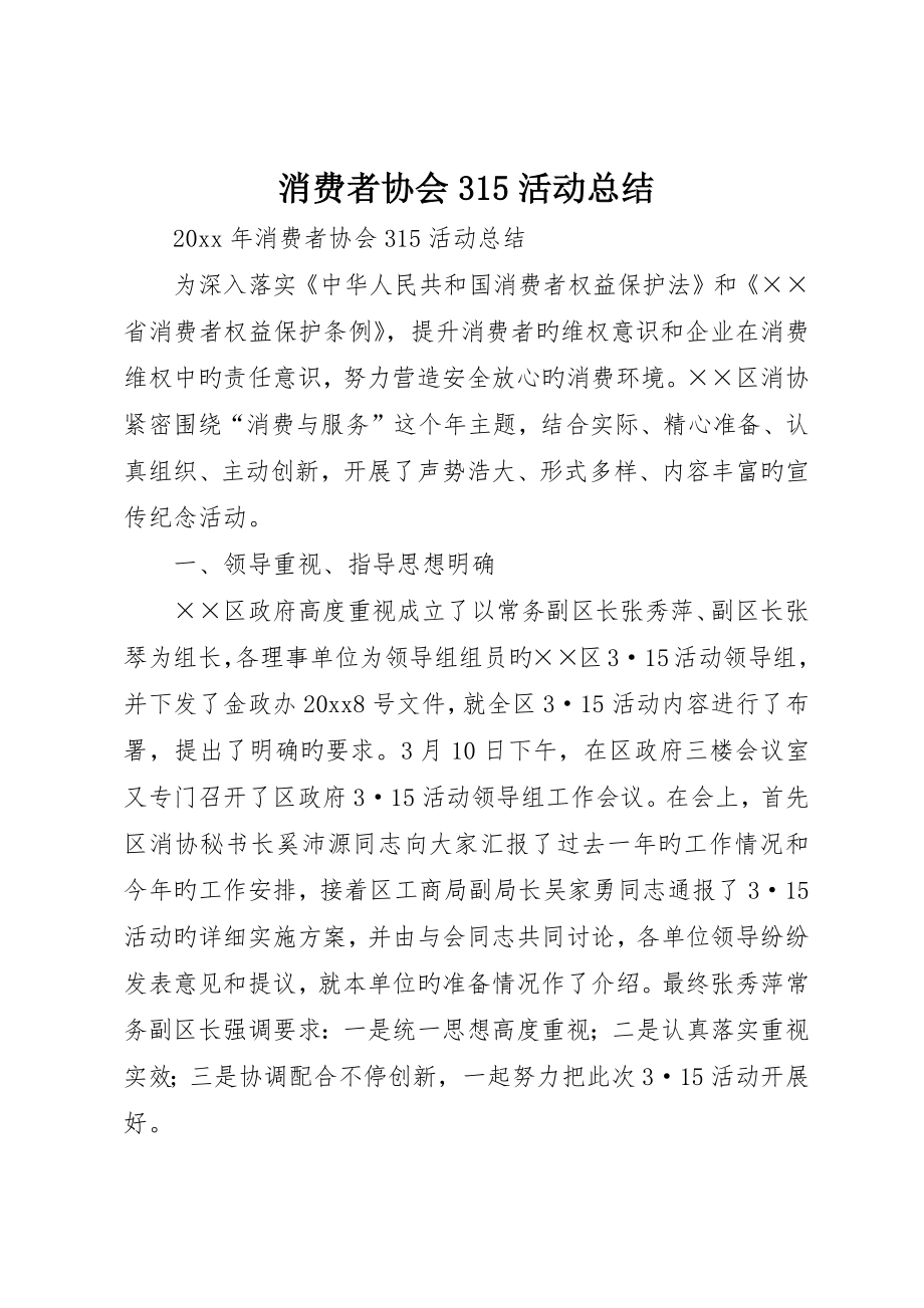消费者协会35活动总结_第1页
