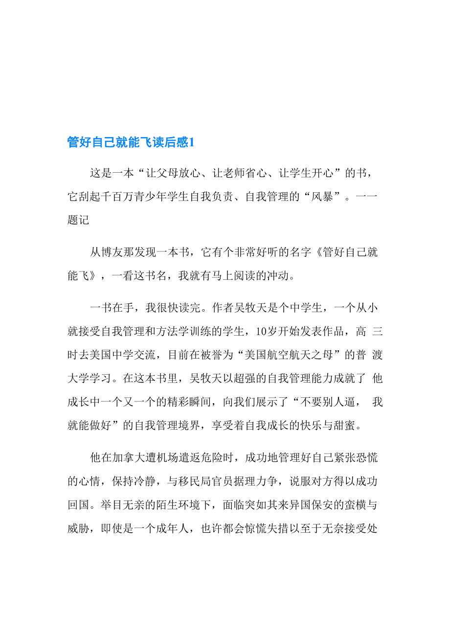 管好自己就能飞读后感_第1页