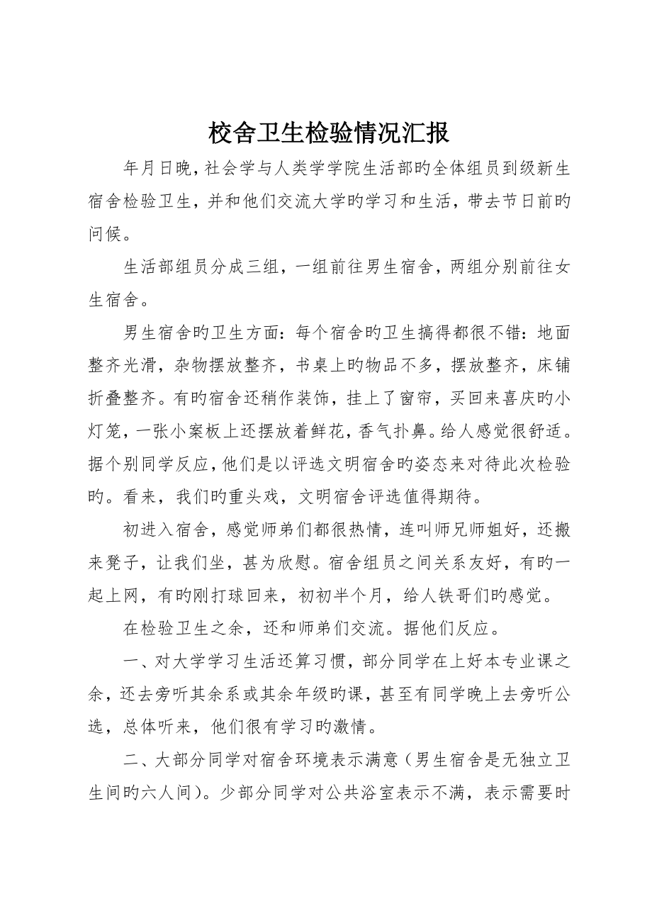 校舍卫生检查状况报告__第1页