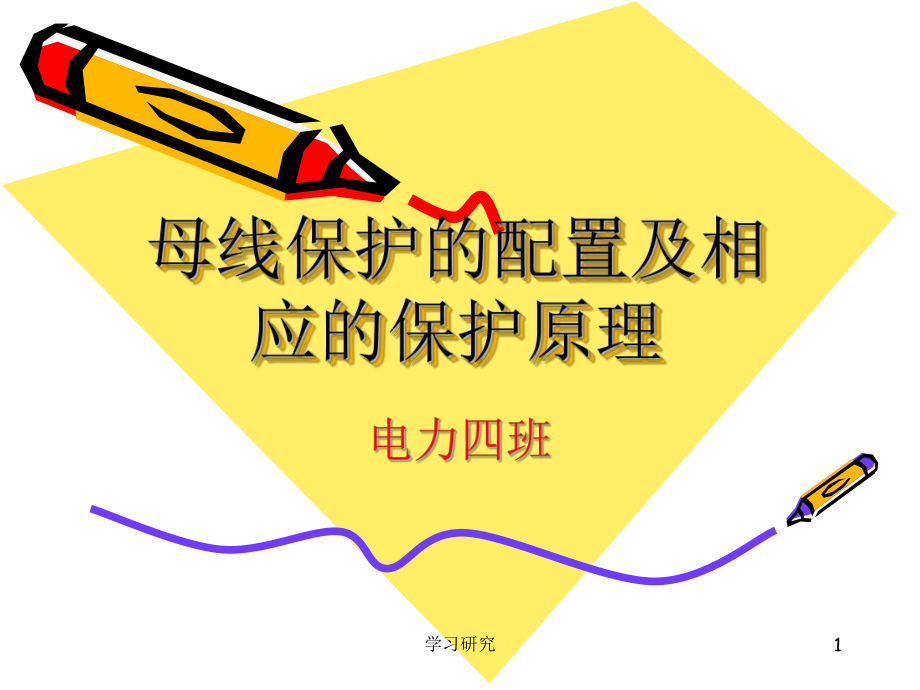 母线保护的配置及相应的保护（教育课件）_第1页