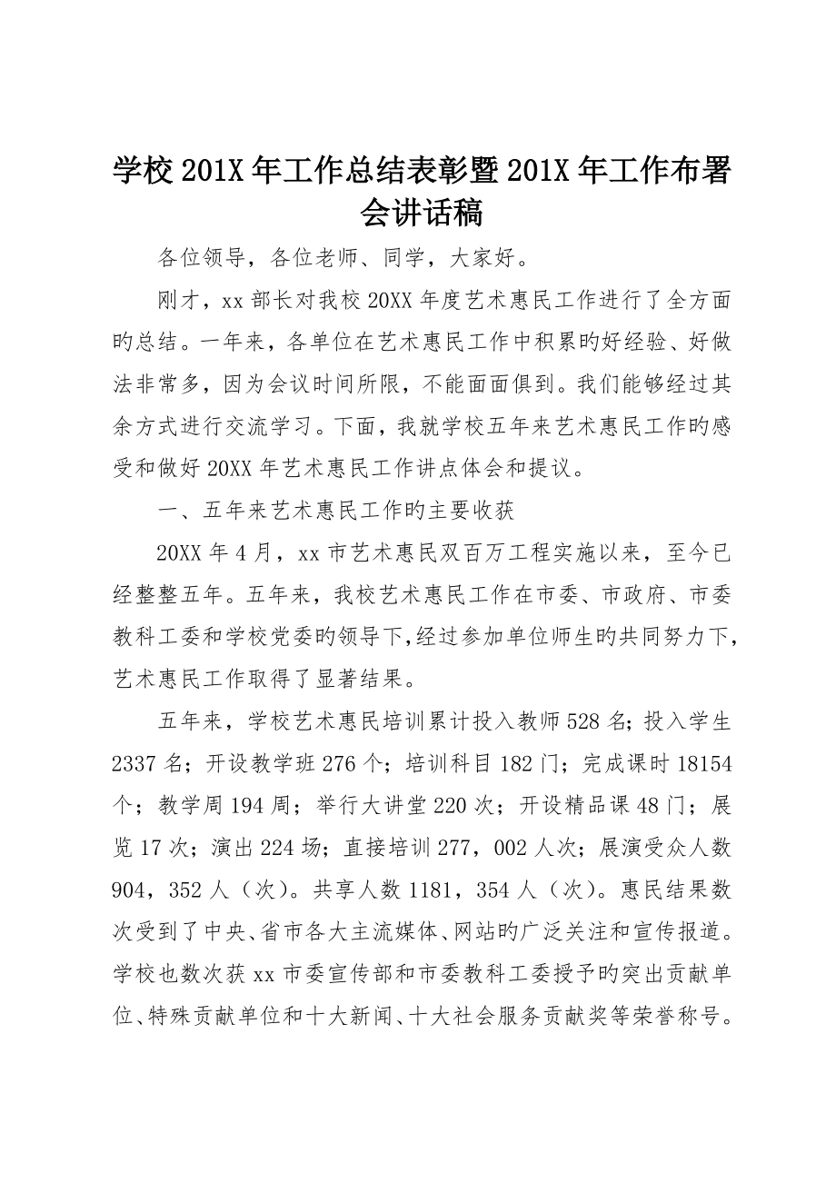 学校0X年工作总结表彰暨0X年工作部署会致辞稿_第1页