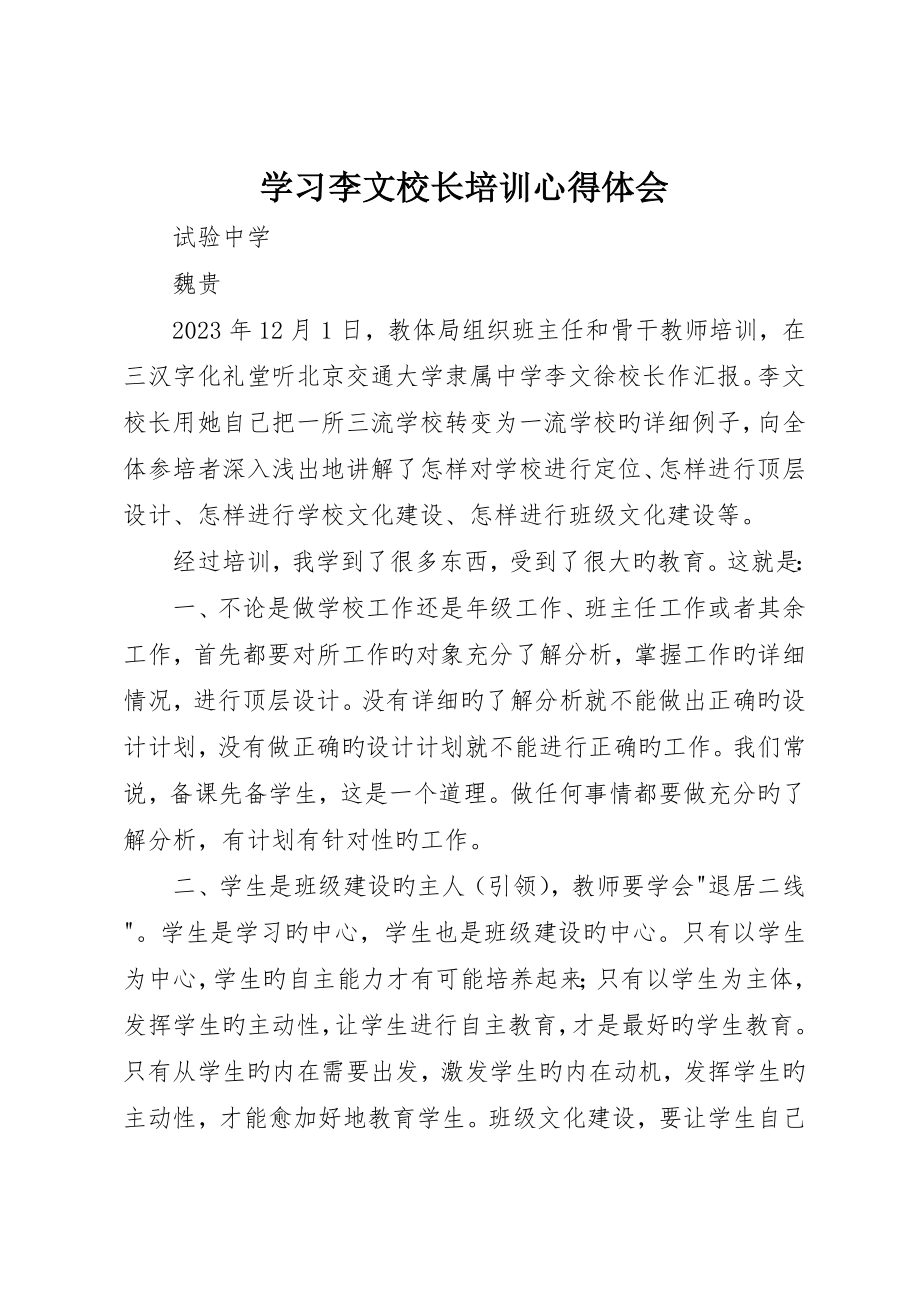 学习李文校长培训心得体会_第1页