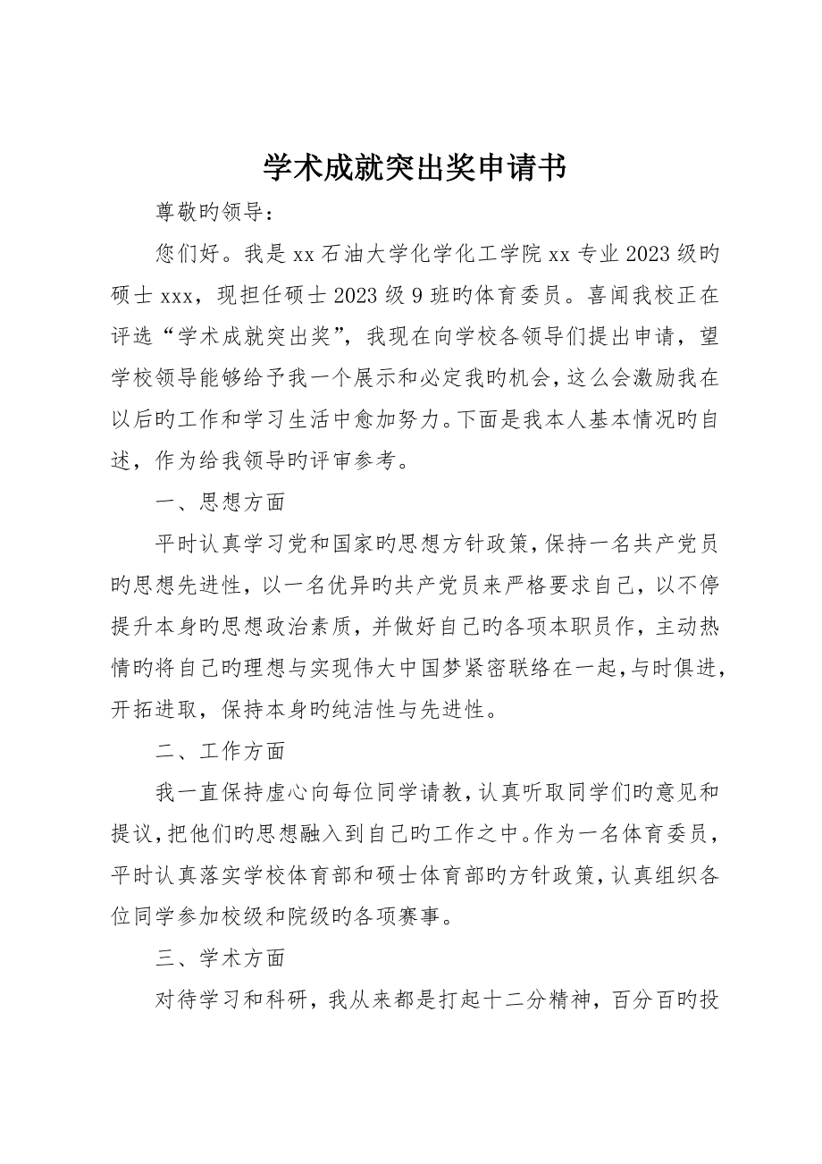 学术成就突出奖申请书_第1页