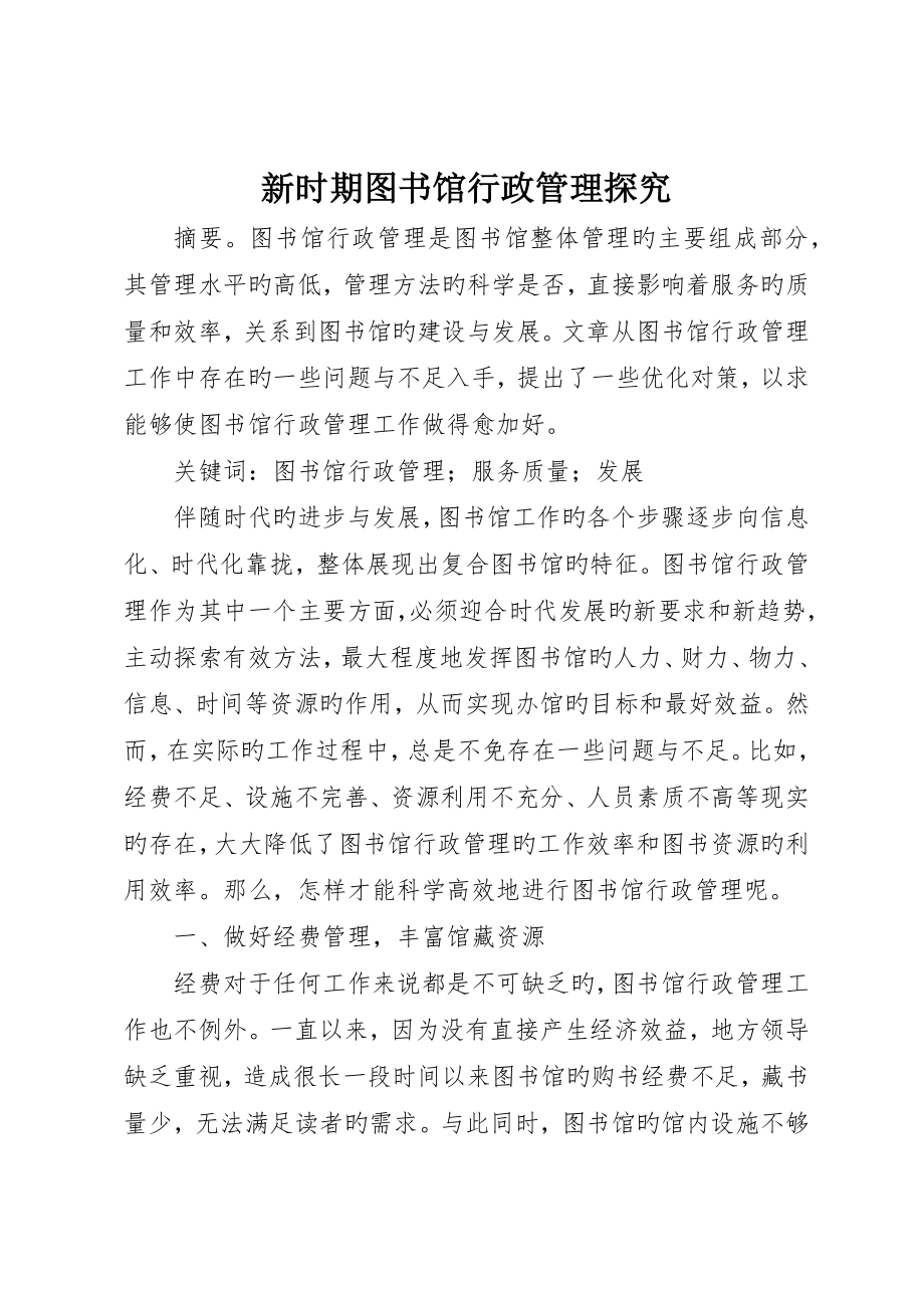 新时期图书馆行政管理探究_第1页