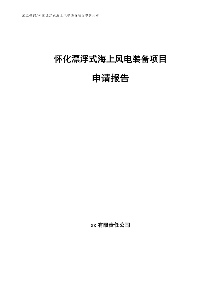 怀化漂浮式海上风电装备项目申请报告_模板_第1页